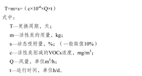 活性炭更換周期計算公式