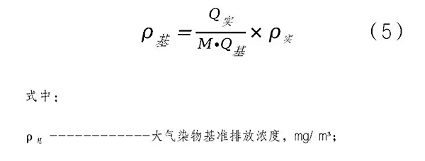 基準排氣/水量折算